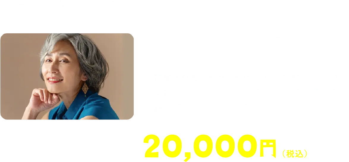 カラー診断をもとに、白髪を最大限に活かしたトレンドカラーをご提案いたします。 グレイッシュカラーとは？ 白髪を隠さず装うことで、どんな女性も“ありのままよりも、さらにキレイでハッピー”に魅せる新発想のグレイカラー理論のこと。 カラー診断付きで20,000円（税込）