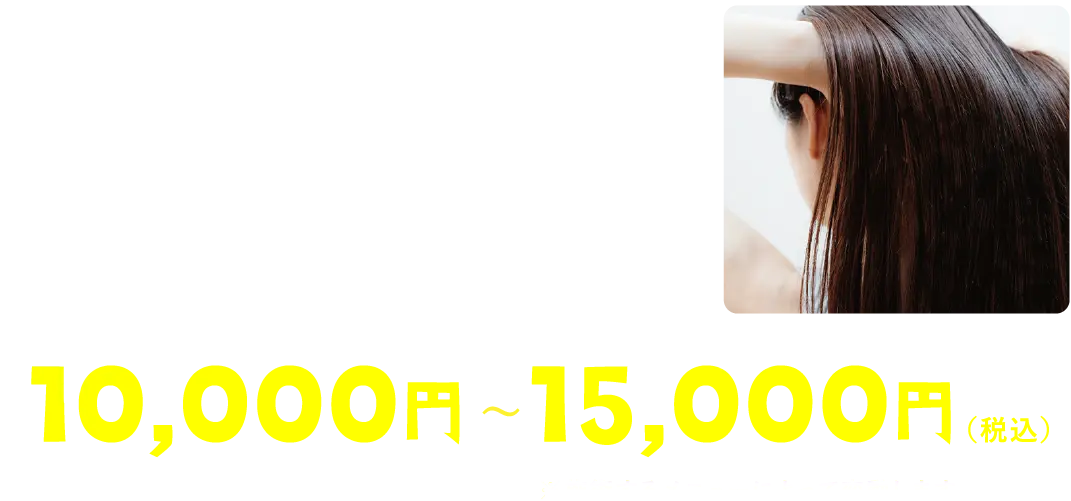 お悩み改善 トリートメント 日頃、うねりやパサつき、まとまりのない髪にストレスを感じているお客さまへ 納得のいく提案と確かな技術で、その「お悩み」を改善します！ 10,000円〜15,000円（税込）※施術するメニューによって変動します