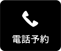 電話予約