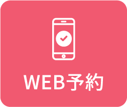 WEB予約