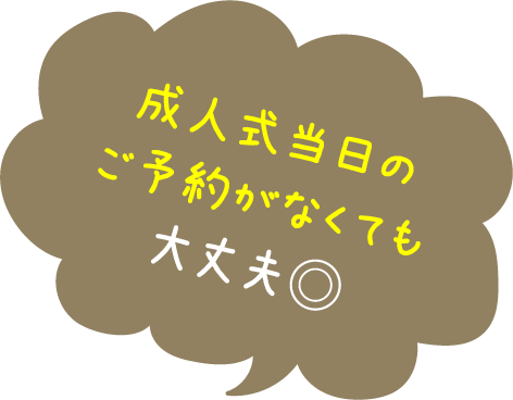 ハタチノジュンビ説明吹き出し